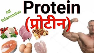 Protein म्हणजे काय? | Protein बद्दल सर्व माहिती #protein #प्रोटीन