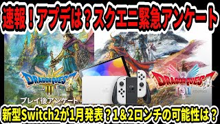 【ドラクエ3HDリメイク】速報！アプデは？スクエニ緊急アンケート！新型Switch2が1月発表？1＆2ロンチの可能性は？ジャンプフェスタ開催！