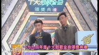 1994年度十大勁歌金曲頒獎典禮《歌曲獎》那有一天不想你