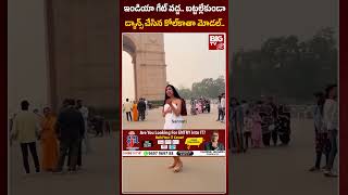 Kolkata model dances in towel at India Gate | ట‌వ‌ల్ మాత్ర‌మే ధ‌రించి.. ఇండియా గేట్ ముందు యువతి