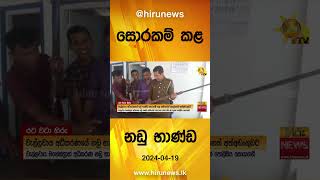 සොරකම් කළ නඩු භාණ්ඩ - Hiru News