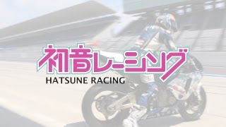 初音レーシング 鈴鹿４耐チャレンジ　動画第４弾