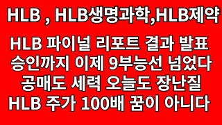 HLB,HLB제약,HLB생명과학 - FDA 파이널리포트 결과발표 , 승인까지 9부능선 올라탔다 !!! , 공매도 완전 XXX됐다!!!