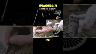 秦始皇銅車馬，兵馬俑博物館里的鎮館之寶，里面還隱藏著黑科技！ #學歷史知識 #學歷史 #知識 #歷史 #外星人