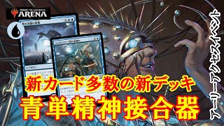 【MTGアリーナ】毒殺orパクって殴る！新タイプのデッキ誕生！青単精神接合器でアーリーアクセスイベント＃MTGAゲーム実況