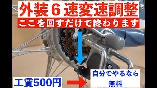 一般自転車の外装変速機調整！工具の必要なし！