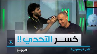 ياسين معلومي يخسر الرهان أمام سعيد كناوي و يحلق شعره على المباشر  #كأس_الجمهورية 🏆🇩🇿🤣