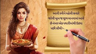 વહેલી સવારે પથારીમાંથી આવી સ્ત્રી ને જોવું શુભ માનવામાં આવે છે || Gujarati Jyotish Shastra