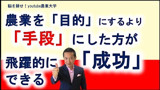 僕が知っている限り農業を目的にする人より手段にした人の方が飛躍的に成功している