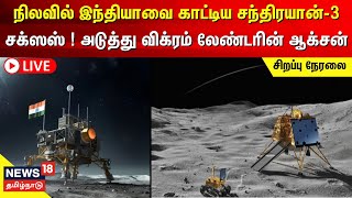 🔴Chandrayaan 3 Pragyan Rover Updates | நிலவில் இந்தியா ISRO சக்ஸஸ்! அடுத்து விக்ரம் லேண்டரின் ஆக்சன்