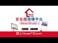 【house730 搵樓大本營 全港至全面搵樓平台】 house730