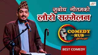 सुबोध गौतमको लौरो सम्मेलन | Subodh Gautam | Comedy Hub | Nepali Comedy Show | Magne Buda | Media Hub