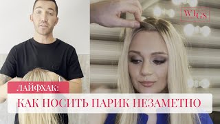 Как Правильно Носить Парик чтобы не Спадал. Носить Парик Незаметно Каждый День Просто.