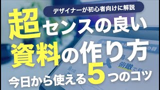 企画書の作り方「5つのコツ」を初心者向けにデザイナーが解説｜パワポ｜Keynote