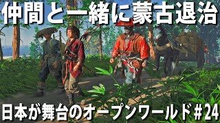 【ゴーストオブツシマ #24】日本が舞台のオープンワールドゲームで仲間と一緒に蒙古退治【Ghost of Tsushima 実況 アフロマスク】