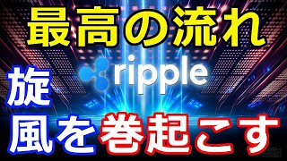 仮想通貨リップル（XRP）リップル社、XRPにとって『最高の流れ』旋風を巻き起こす！