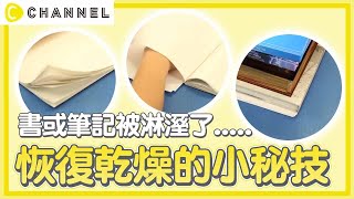 要的書或筆記被淋溼了.....將書本恢復原本乾燥模樣的小秘技