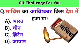 माचिस का आविष्कार किस देश मे हुआ था | GK Questions and answer | GK in hindi | Padukaha Study |