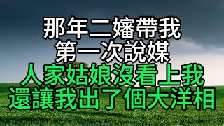 那年二嬸帶我第一次說媒，人家姑娘沒看上我還讓我出了個大洋相！【花好月圓心語】