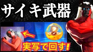 【実写】神様のお守り付けてサイキ武器ガチャ全力ぶん回し！【せいD】【KOF98,UMOL】