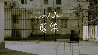 SoulJase - 藍染 Self Portrait (Official Music Video)