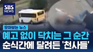 예고 없이 닥치는 그 순간…순식간에 달려든 '천사들' / SBS / 모아보는 뉴스