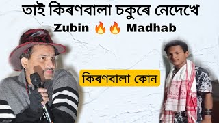 তাই কিৰণবালা চকুৰে নেদেখে 🔥🔥zubin garg best dialouge by zubin madhab