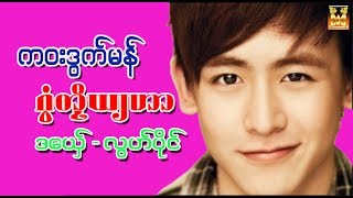 ကဝးဒြက္မန္ ဂြံတဿိယ်ဟာ လြဟ္ပုိင္