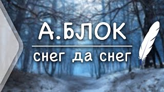 А. Блок  - Снег да снег(Стих и Я)