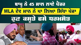 ਬਾਪੂ ਨੇ 45 ਸਾਲ ਲਾਏ ਪੈਂਚਰ, MLA ਦੇਵ ਮਾਨ ਨੇ ਪਾ ਲਿਆ ਸਿੱਧਾ ਪੇਚਾ, ਹੁਣ ਕਸੂਤੇ ਫਸੇ ਧਰਮਸੋਤ | On Air