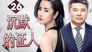 【豆瓣评分8.1的精彩悬疑剧】《沉默的证人》第26集 | 离奇的案件引发无数悬疑同时引出了三个女人的恩怨情仇，谁会是镇雄说