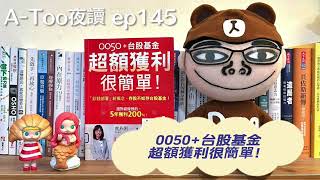 A-Too夜讀ep145 : 0050+台股基金超額獲利很簡單/盧燕俐/方舟文化出版【好書分享】