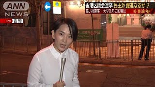 緊迫する香港情勢　区議会選挙で民主派躍進！？(19/11/24)