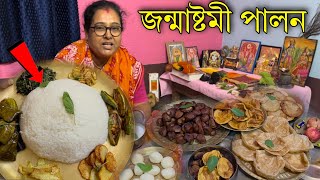 জন্মাষ্টমীর দিন কি কি করলাম ? সারাদিন কিছু জিনিস তোমাদের দেখালাম 🙏🏻 Janmashtami 2024 brat vlog video