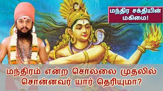 மந்திரம் என்ற சொல்லை முதலில் சொன்னவர் யார் தெரியுமா? மந்திர சக்தியின் மகிமை!