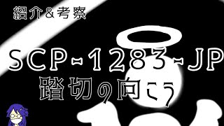 【SCP考察】SCP-1283-JP - 踏切のむこう【棒読み#004】