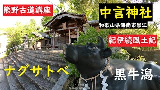 【熊野古道講座】第60回「中言神社」和歌山県海南市黒江　日本書紀　神武東征　万葉集　名草姫命　ナグサトベ　GoProMAX　大上敬史　Takashi.Oue