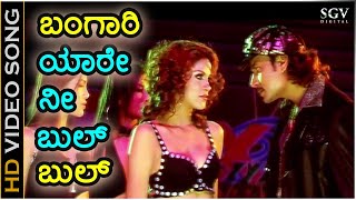 Bangari Yare Nee Bulbul - Gaja - HD Video Song - Darshan - Jessi Gift - K.S.Chaithra - V.Harikrishna