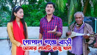 গোপাল গঞ্জে বাড়ী আমার নামটি রাজু খান । নিজের জেলাকে নিয়ে গান গাইলো শিল্পী রাজু । SM PROTIVA