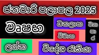 වෘෂභ ලග්න පලාපල 2025 ජනවාරි / srirathna tv / sri lakshmi jothisha sewaya / 070 784 7679