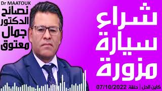 شراء سيارة مزورة | كاين الحل حلقة 07/10/2022 | Dr Maatouk | نصائح الدكتور جمال معتوق