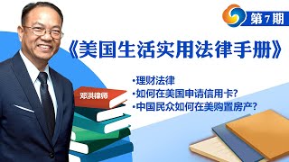 理财法律；如何在美国申请信用卡?中国民众如何在美购置房产?《美国生活实用法律手册》第7期