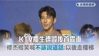 快新聞／KTV慶生遭毆後首露面　修杰楷笑喊「不該說這話」：以後走樓梯－民視新聞