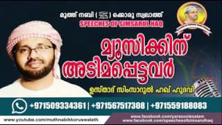 മ്യൂസിക്കിനു അടിമപ്പെട്ടവർ..ഉസ്താദ് സിംസാറുൽ ഹഖ് ഹുദവി