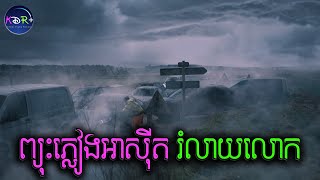 នៅទីបំផុត ផែនដីត្រូវរលាយព្រោះតែ ភ្លៀងអាសុី Acid Rain | Acid - សម្រាយរឿង