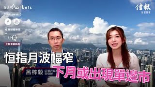 EJ Markets：恒指月波幅窄 下月或出現單邊市《收市分析 18/05/2023》