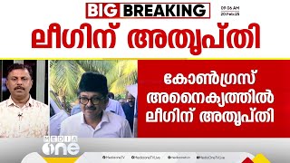 കോൺഗ്രസിലെ അനൈക്യം മുന്നണി വിജയസാധ്യതകളെ ബാധിക്കുമെന്ന് ലീ​ഗിന് ആശങ്ക; ഹൈക്കമാൻഡിനെ അറിയിക്കും