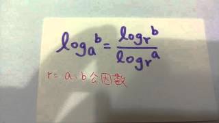 Log換底公式(teaching for KN)我們一起來分享我們的數學吧！