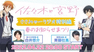 【生配信】TVアニメ「佐々木と宮野」～ささみゃーラジオ特別編！春のお知らせまつり～