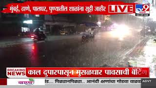 Rain Update | पावसाचा रेड अलर्ट मिळाल्याने शाळांना सुट्टी; रेल्वेसेवा सुरळीत | tv9 Marathi